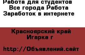 Работа для студентов  - Все города Работа » Заработок в интернете   . Красноярский край,Игарка г.